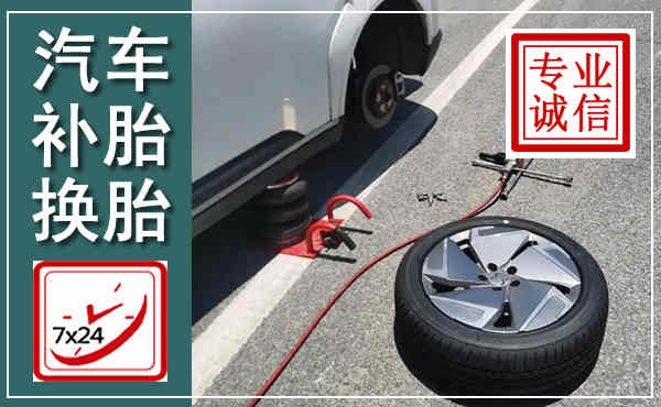 武城汽车换轮胎,附近上门换轮胎电话