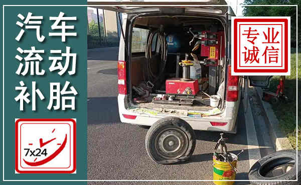 武城汽车流动补胎,附近补胎电话