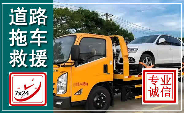 武城拖车救援,汽车救援拖车电话