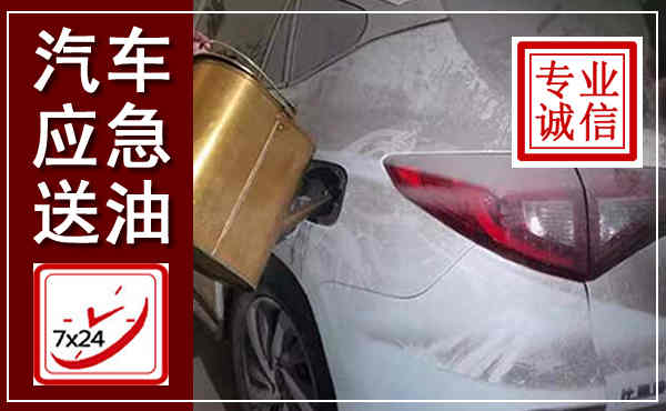 武城汽车送油救援,附近上门送油电话