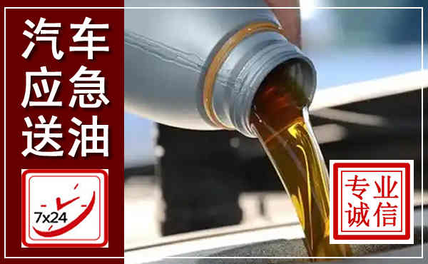 武城汽车送燃油救援,附近上门送燃油电话