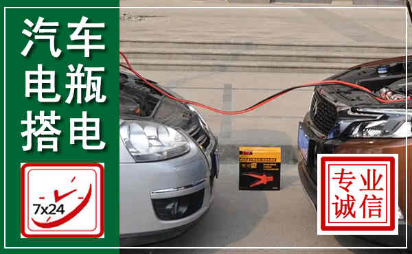 武城汽车搭电,附近电瓶搭电救援电话