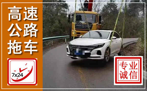 武城高速公路拖车,附近高速公路拖车救援电话
