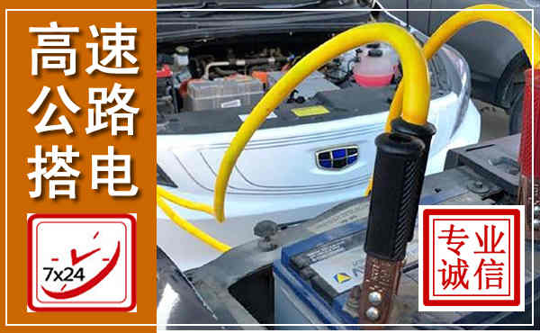 武城高速公路汽车搭电,中途电瓶维修电话