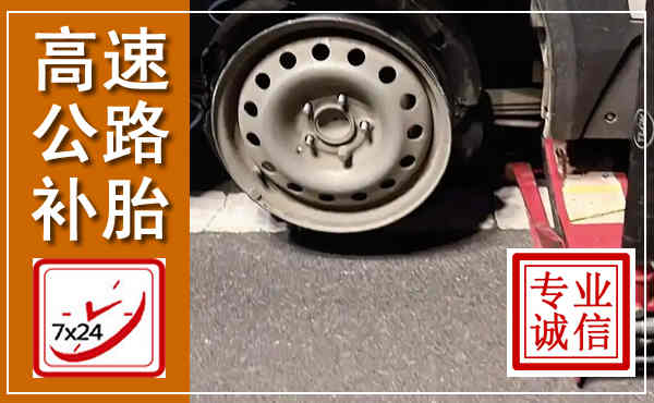武城高速公路流动补胎,汽车换轮胎电话