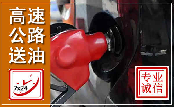 武城高速公路汽车送油,汽车救援送油电话
