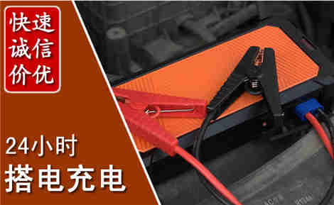 武城汽车搭电场景与案例