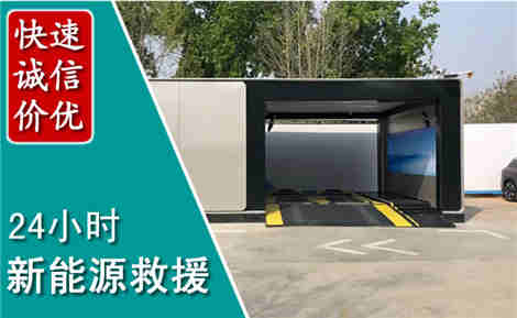 武城新能源汽车救援场景与案例